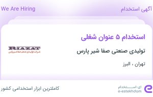 استخدام حراست، نیروی خدمات، بازرس کنترل کیفیت، تکنسین برق و کارگر انبار