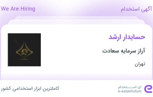 استخدام حسابدار ارشد در آراز سرمایه سعادت در محدوده ایران تهران