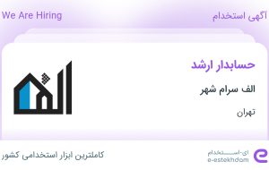 استخدام حسابدار ارشد در الف سرام شهر در محدوده کاظم آباد تهران