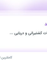 استخدام حسابدار ارشد در تهران