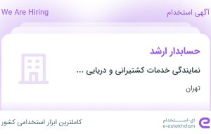 استخدام حسابدار ارشد در تهران