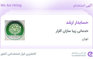 استخدام حسابدار ارشد در خدماتی زیبا سازان گلزار در شهریار تهران