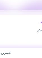 استخدام حسابدار ارشد در شهرک صنعتی عباس آباد تهران