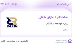 استخدام حسابدار ارشد و آبدارچی و خدمات در رازین توسعه ایرانیان در تهران