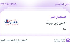 استخدام حسابدار انبار در آکادمی زبان مهرداد در محدوده اختیاریه تهران