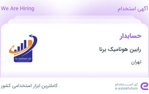 استخدام حسابدار با حقوق تا ۱۵ میلیون در رابین هونامیک برنا در تهران