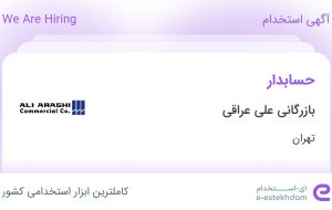 استخدام حسابدار با حقوق تا ۱۶ میلیون در بازرگانی علی عراقی در تهران