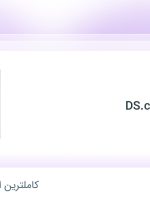 استخدام حسابدار با حقوق تا ۲۰ میلیون در گروه صنعتی DS.co در فارس
