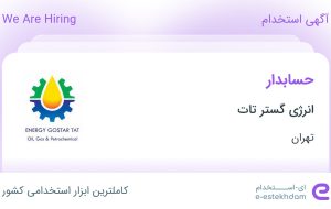 استخدام حسابدار در انرژی گستر تات در محدوده شهرک امام خمینی تهران