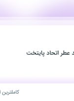 استخدام حسابدار در بازرگانی و تولید عطر اتحاد پایتخت در محدوده قبا تهران