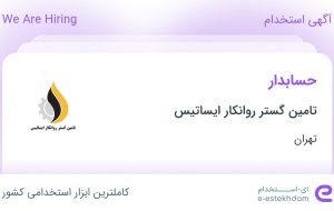 استخدام حسابدار در تامین گستر روانکار ایساتیس در محدوده فتح تهران