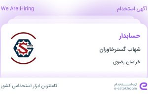 استخدام حسابدار در شهاب گسترخاوران در خراسان رضوی