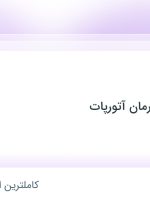 استخدام حسابدار در فلزات و مواد آرمان آتورپات در تهران