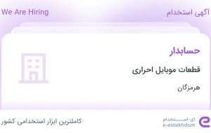 استخدام حسابدار در قطعات موبایل احراری در هرمزگان