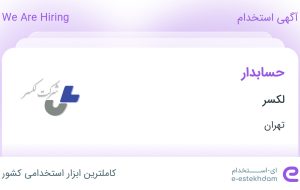 استخدام حسابدار در لکسر در محدوده بهجت آباد تهران