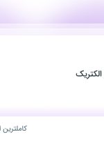 استخدام حسابدار در مهندسی مبتکر الکتریک در محدوده دانشگاه شریف تهران