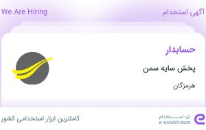 استخدام حسابدار در پخش سایه سمن در هرمزگان