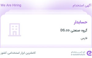 استخدام حسابدار در گروه صنعتی DS.co در فارس