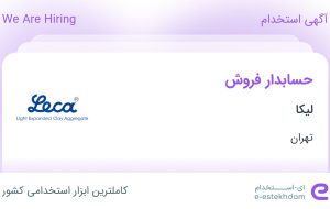 استخدام حسابدار فروش در لیکا در محدوده عباس آباد تهران