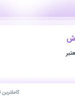 استخدام حسابدار فروش در محدوده فردوسی تهران