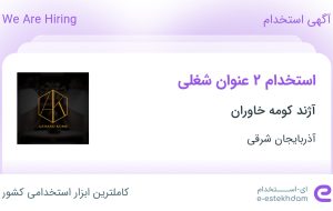 استخدام حسابدار و بازاریاب و ویزیتور در آژند کومه خاوران در آذربایجان شرقی