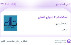 استخدام حسابدار و حسابدار ارشد در تات شیمی در تهران