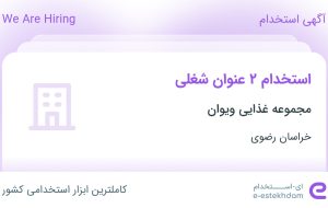 استخدام حسابدار و صندوقدار در مجموعه غذایی ویوان در خراسان رضوی