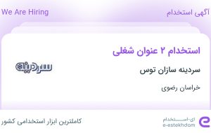 استخدام حسابدار و کارمند اداری در سردینه سازان توس در خراسان رضوی