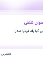 استخدام حسابدار، انباردار و تراشکار در تهران