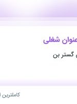 استخدام حسابدار، مدیر بازرگانی و مدیر تولید در اصفهان