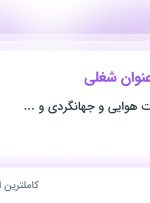 استخدام حسابدار، منشی مدیر عامل و مهندس صنایع در تهران