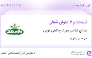 استخدام حسابدار، کارشناس تضمین کیفیت و بازاریاب در خراسان رضوی