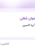 استخدام حسابدار، کارشناس فروش، کارشناس اینترنت و دکل نورد در خوزستان