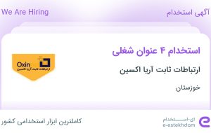 استخدام حسابدار، کارشناس فروش، کارشناس اینترنت و دکل نورد در خوزستان