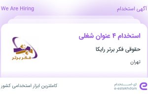 استخدام حسابدار، کارشناس منابع انسانی، وکیل و طراح در تهران