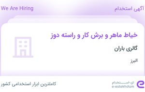 استخدام خیاط ماهر و برش کار و راسته دوز در گالری باران در البرز