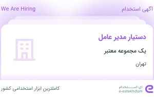 استخدام دستیار مدیر عامل در تهران