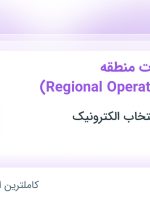 استخدام رئیس عملیات منطقه (Regional Operation CDNT) در فارس