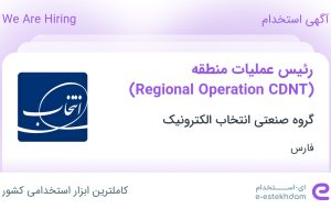 استخدام رئیس عملیات منطقه (Regional Operation CDNT) در فارس