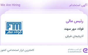 استخدام رئیس مالی در فولاد مهر سهند در تبریز