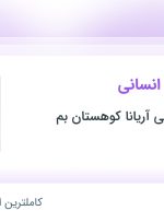 استخدام رئیس منابع انسانی در صنعتی و معدنی آریانا کوهستان بم در سمنان