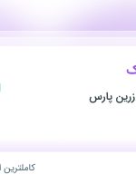 استخدام راننده لیفتراک در پخش مروارید زرین پارس در محدوده فتح تهران