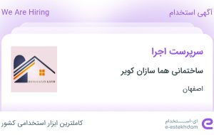 استخدام سرپرست اجرا در ساختمانی هما سازان کویر در کاشان اصفهان