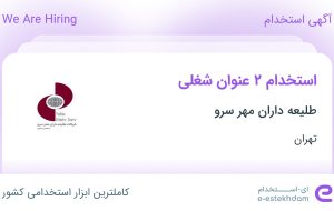 استخدام سرپرست فروش تهران و بازاریاب و ویزیتور در تهران