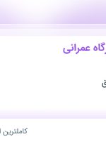 استخدام سرپرست کارگاه عمرانی (ساختمانی) در کیان اباد شقایق در ۳ استان