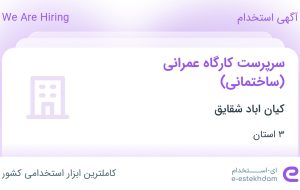 استخدام سرپرست کارگاه عمرانی (ساختمانی) در کیان اباد شقایق در ۳ استان