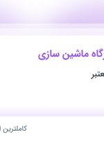 استخدام سرپرست کارگاه ماشین سازی در پردیس تهران