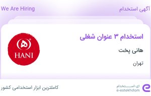 استخدام صندوقدار، تخته کار و گارسون در هانی پخت در تهران