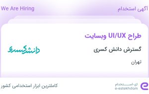 استخدام طراح UI/UX وبسایت در گسترش دانش کسری در تهران