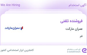 استخدام فروشنده تلفنی در عمران مارکت در قم